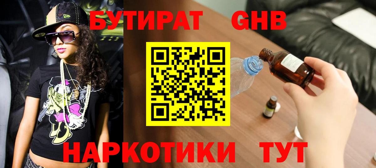 БУТИРАТ оксибутират Кстово